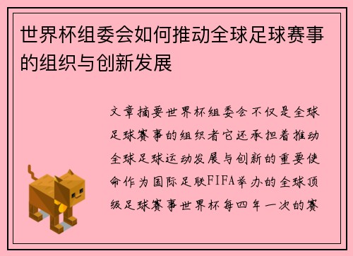 世界杯组委会如何推动全球足球赛事的组织与创新发展
