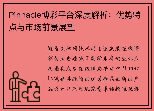 Pinnacle博彩平台深度解析：优势特点与市场前景展望