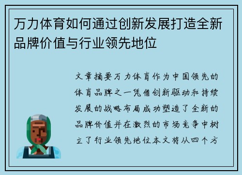 万力体育如何通过创新发展打造全新品牌价值与行业领先地位