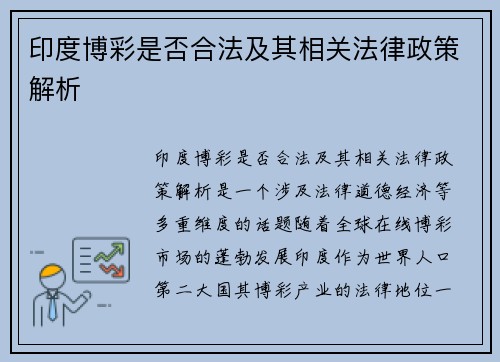 印度博彩是否合法及其相关法律政策解析