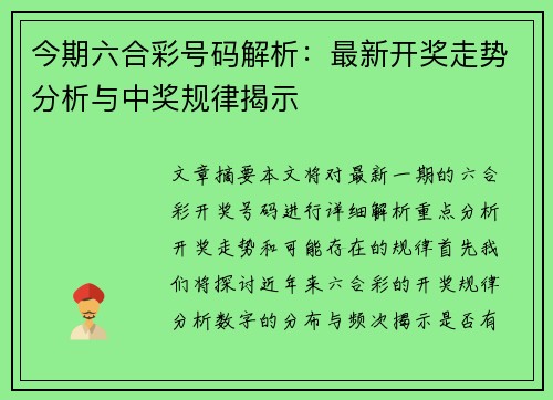 今期六合彩号码解析：最新开奖走势分析与中奖规律揭示