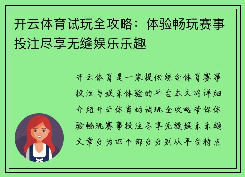 开云体育试玩全攻略：体验畅玩赛事投注尽享无缝娱乐乐趣