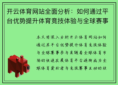 开云体育网站全面分析：如何通过平台优势提升体育竞技体验与全球赛事参与度