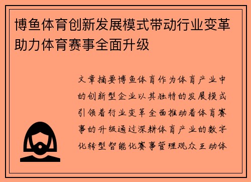 博鱼体育创新发展模式带动行业变革助力体育赛事全面升级