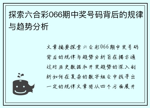 探索六合彩066期中奖号码背后的规律与趋势分析