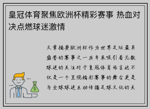 皇冠体育聚焦欧洲杯精彩赛事 热血对决点燃球迷激情