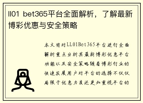 ll01 bet365平台全面解析，了解最新博彩优惠与安全策略