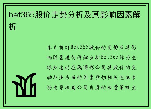 bet365股价走势分析及其影响因素解析
