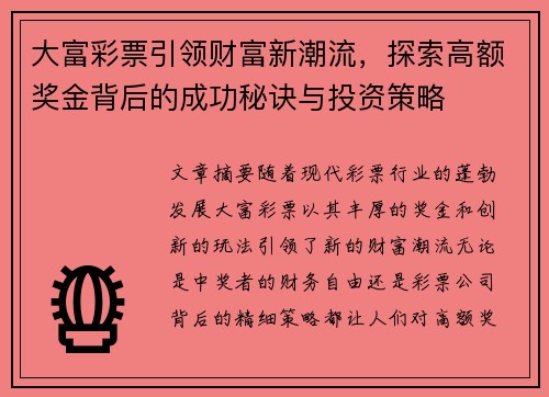 大富彩票引领财富新潮流，探索高额奖金背后的成功秘诀与投资策略