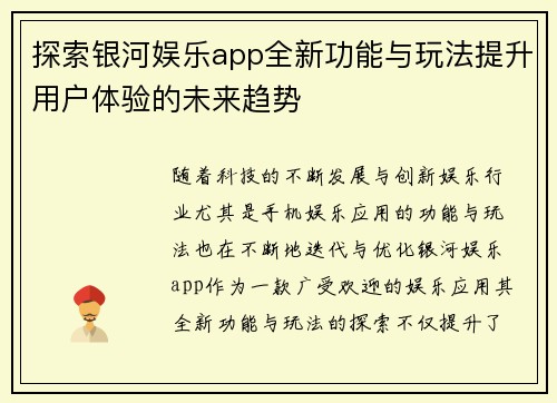 探索银河娱乐app全新功能与玩法提升用户体验的未来趋势