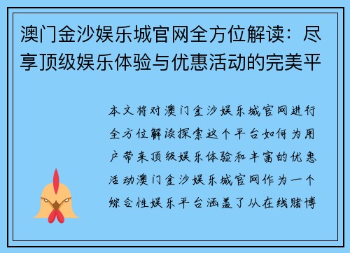 澳门金沙娱乐城官网全方位解读：尽享顶级娱乐体验与优惠活动的完美平台