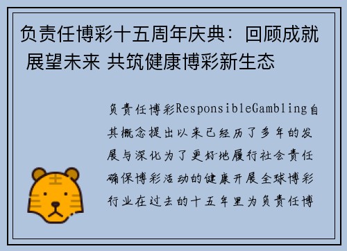 负责任博彩十五周年庆典：回顾成就 展望未来 共筑健康博彩新生态