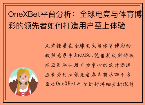 OneXBet平台分析：全球电竞与体育博彩的领先者如何打造用户至上体验