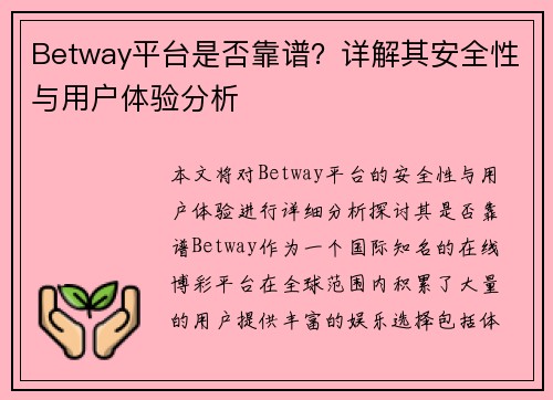 Betway平台是否靠谱？详解其安全性与用户体验分析