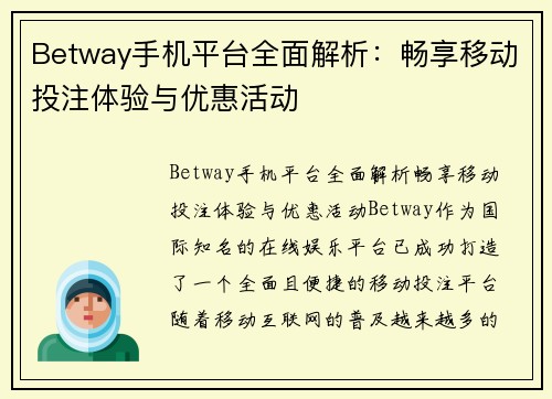 Betway手机平台全面解析：畅享移动投注体验与优惠活动