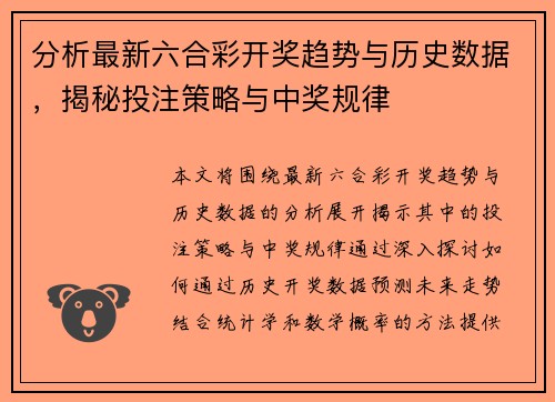 分析最新六合彩开奖趋势与历史数据，揭秘投注策略与中奖规律