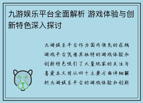 九游娱乐平台全面解析 游戏体验与创新特色深入探讨
