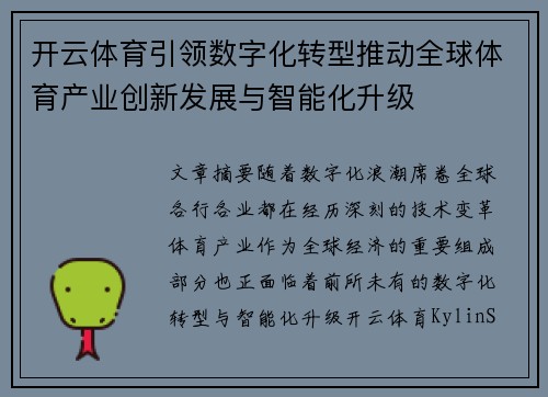 开云体育引领数字化转型推动全球体育产业创新发展与智能化升级