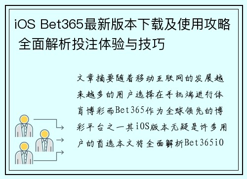 iOS Bet365最新版本下载及使用攻略 全面解析投注体验与技巧