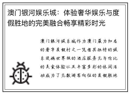 澳门银河娱乐城：体验奢华娱乐与度假胜地的完美融合畅享精彩时光