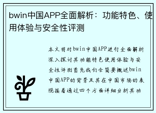 bwin中国APP全面解析：功能特色、使用体验与安全性评测