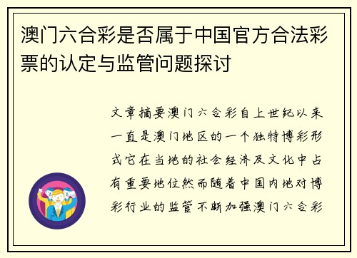 澳门六合彩是否属于中国官方合法彩票的认定与监管问题探讨