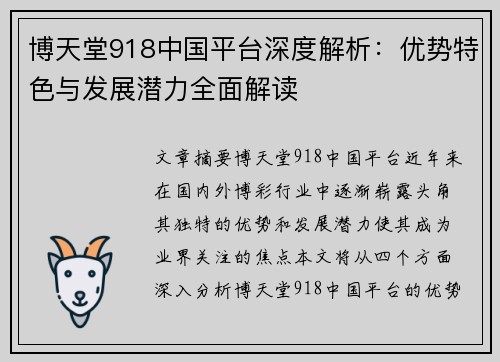 博天堂918中国平台深度解析：优势特色与发展潜力全面解读