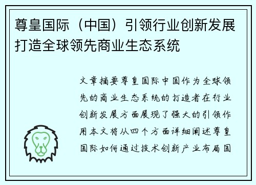 尊皇国际（中国）引领行业创新发展打造全球领先商业生态系统