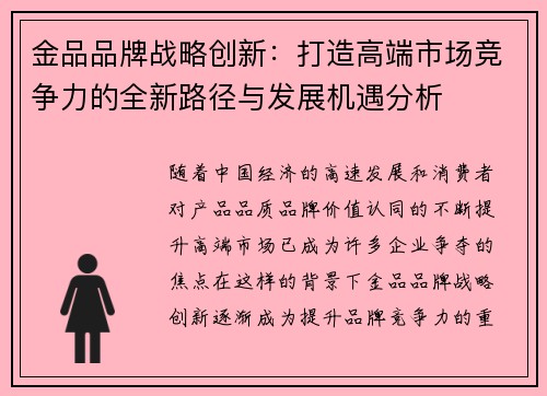 金品品牌战略创新：打造高端市场竞争力的全新路径与发展机遇分析