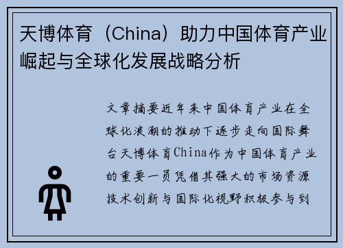 天博体育（China）助力中国体育产业崛起与全球化发展战略分析
