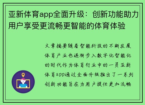 亚新体育app全面升级：创新功能助力用户享受更流畅更智能的体育体验