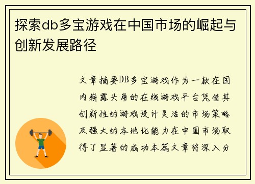 探索db多宝游戏在中国市场的崛起与创新发展路径