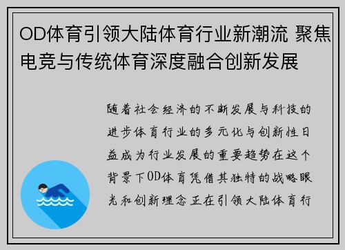 OD体育引领大陆体育行业新潮流 聚焦电竞与传统体育深度融合创新发展