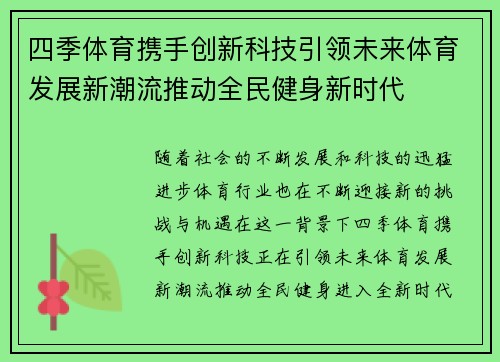 四季体育携手创新科技引领未来体育发展新潮流推动全民健身新时代