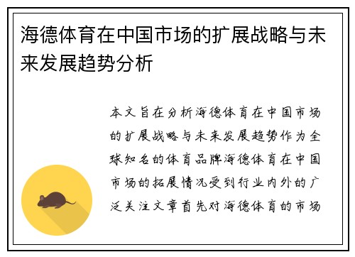 海德体育在中国市场的扩展战略与未来发展趋势分析