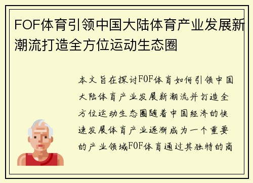FOF体育引领中国大陆体育产业发展新潮流打造全方位运动生态圈