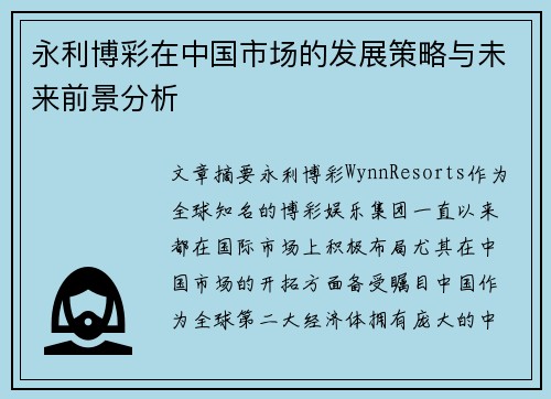 永利博彩在中国市场的发展策略与未来前景分析