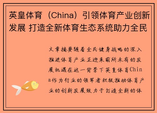 英皇体育（China）引领体育产业创新发展 打造全新体育生态系统助力全民健身