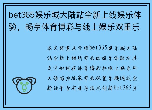 bet365娱乐城大陆站全新上线娱乐体验，畅享体育博彩与线上娱乐双重乐趣