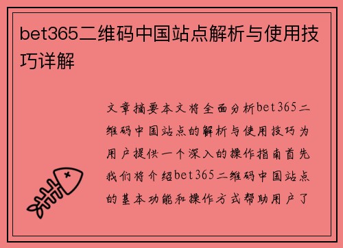 bet365二维码中国站点解析与使用技巧详解