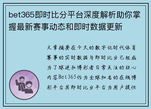 bet365即时比分平台深度解析助你掌握最新赛事动态和即时数据更新