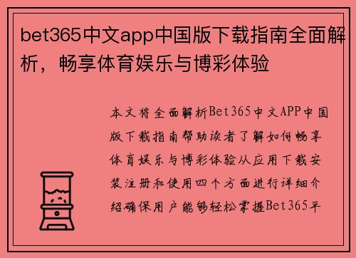 bet365中文app中国版下载指南全面解析，畅享体育娱乐与博彩体验