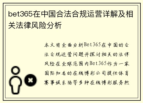 bet365在中国合法合规运营详解及相关法律风险分析