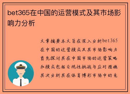 bet365在中国的运营模式及其市场影响力分析