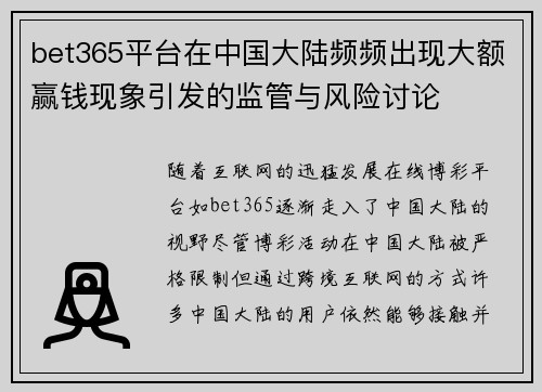 bet365平台在中国大陆频频出现大额赢钱现象引发的监管与风险讨论