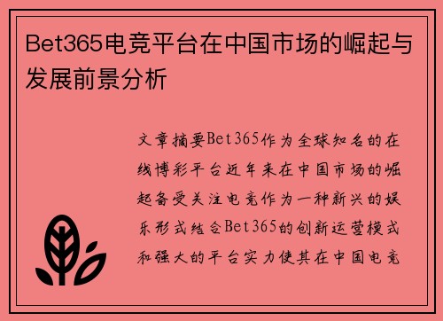 Bet365电竞平台在中国市场的崛起与发展前景分析