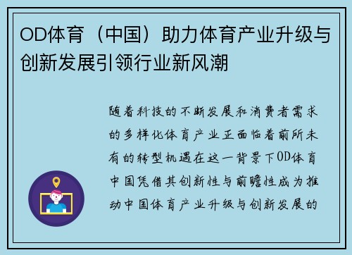 OD体育（中国）助力体育产业升级与创新发展引领行业新风潮