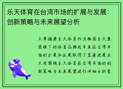 乐天体育在台湾市场的扩展与发展：创新策略与未来展望分析