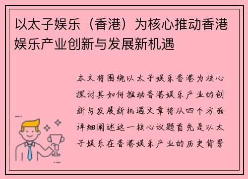 以太子娱乐（香港）为核心推动香港娱乐产业创新与发展新机遇