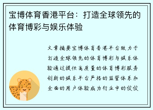 宝博体育香港平台：打造全球领先的体育博彩与娱乐体验